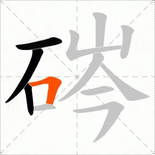 硶