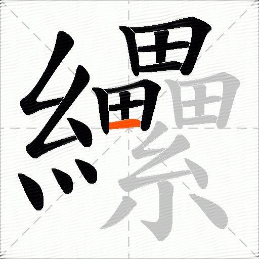 纝
