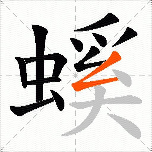螇