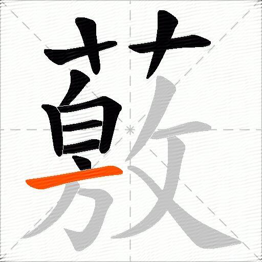 薂