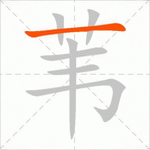 苇