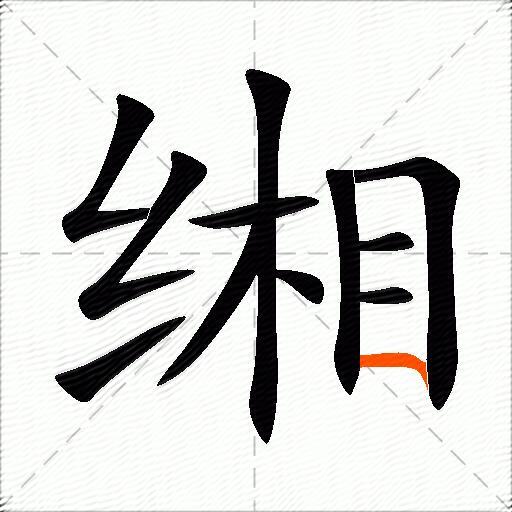 缃