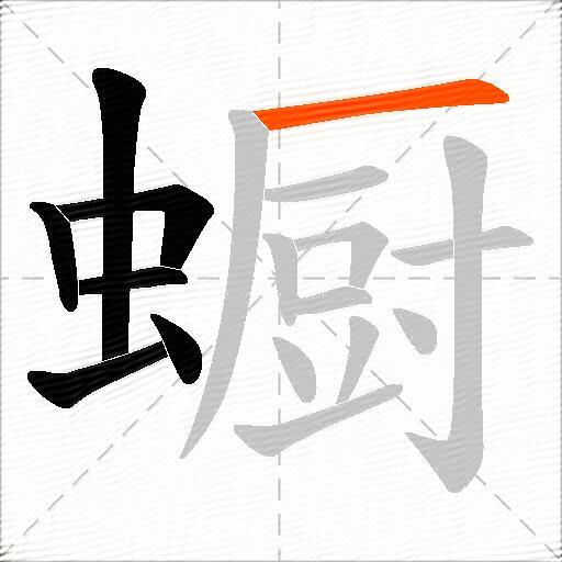 蟵