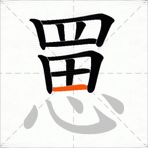 罳