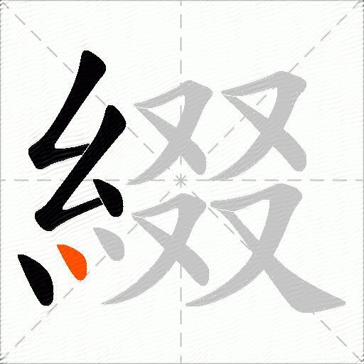 綴