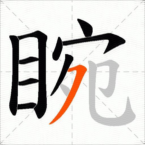 睕