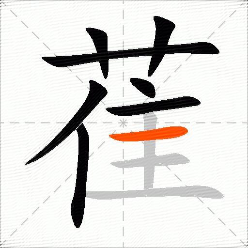萑