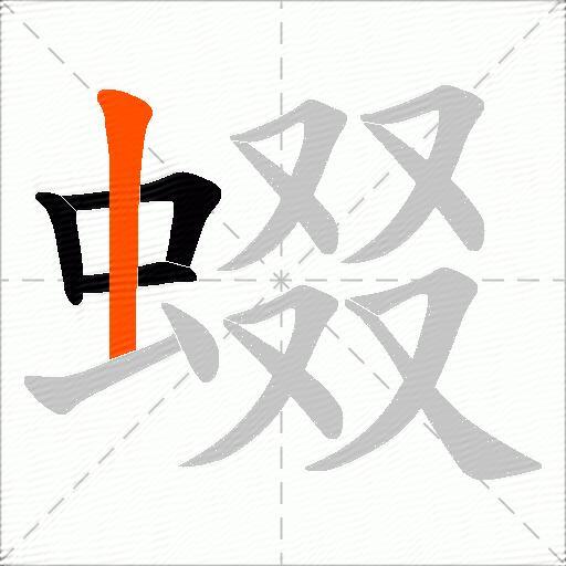 蝃
