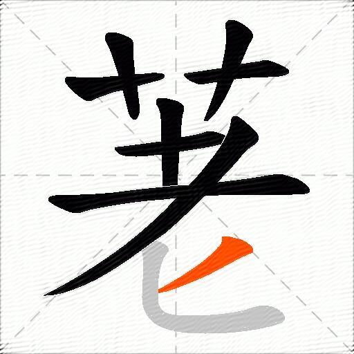 荖