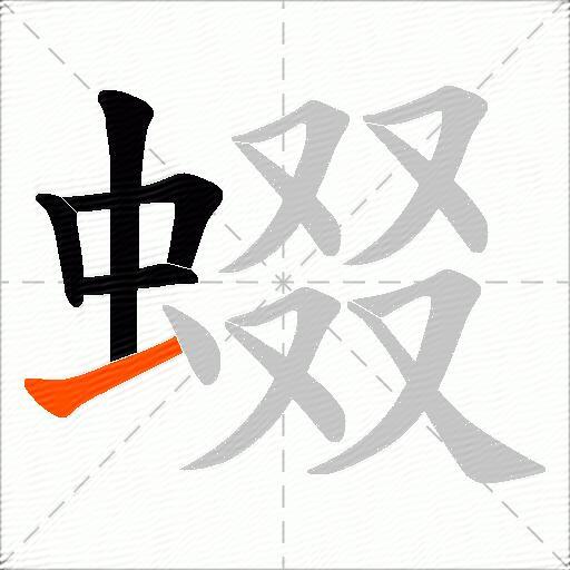 蝃