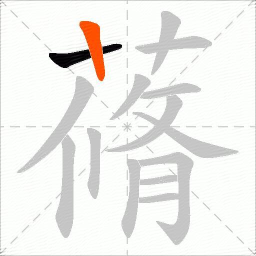 蓨