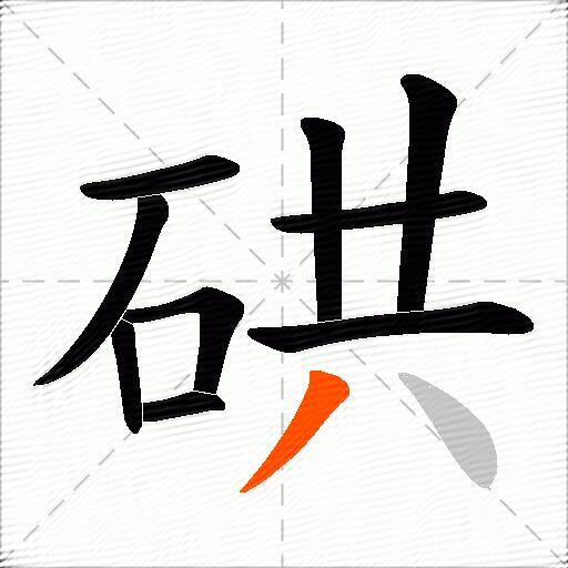 硔