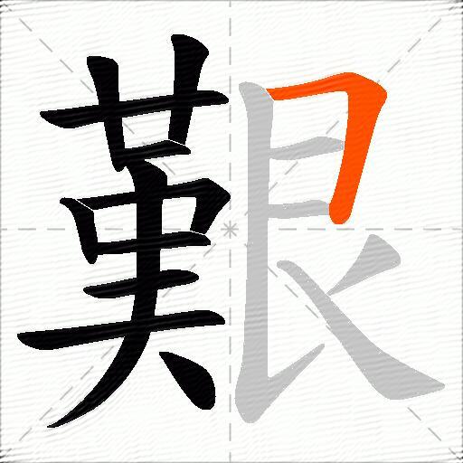 艱