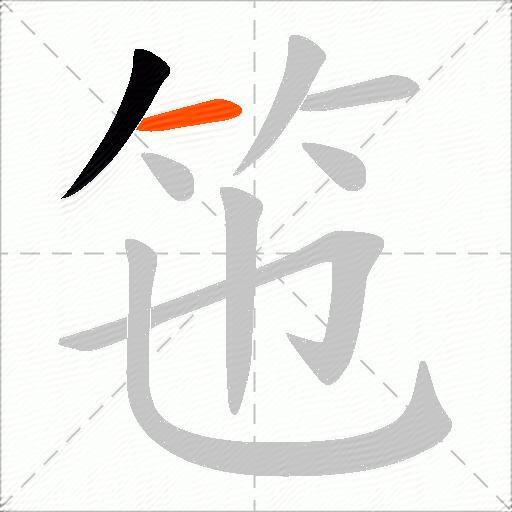 竾