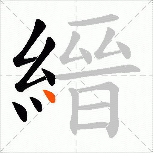 縉