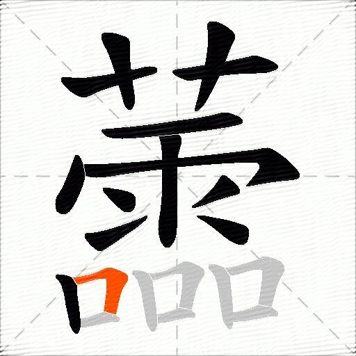 蘦