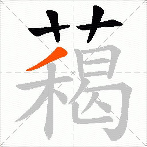 藒