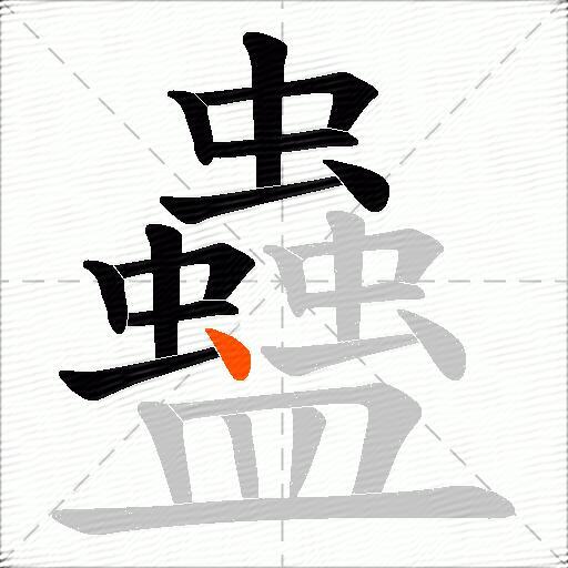 蠱