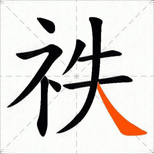 祑