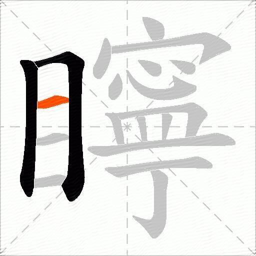 矃