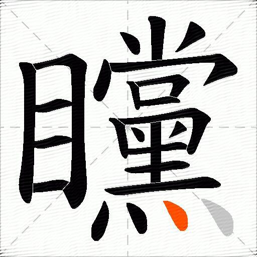 矘