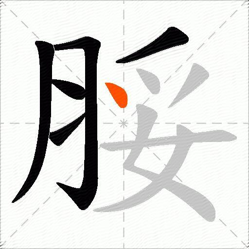 脮