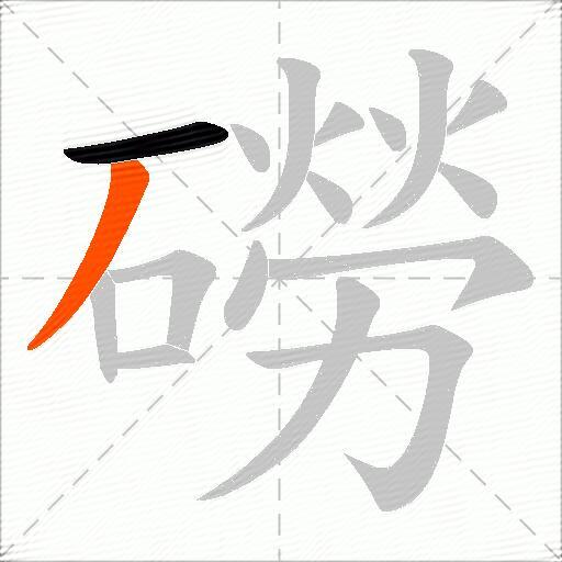 磱