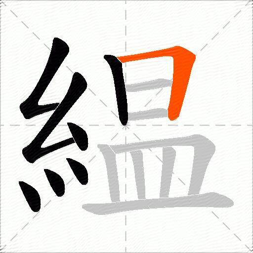 緼