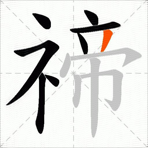 禘