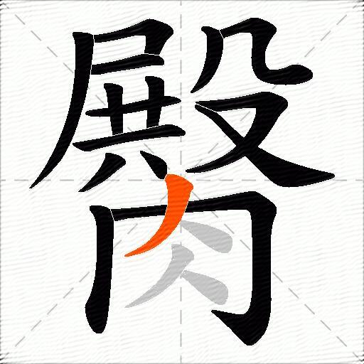 臋