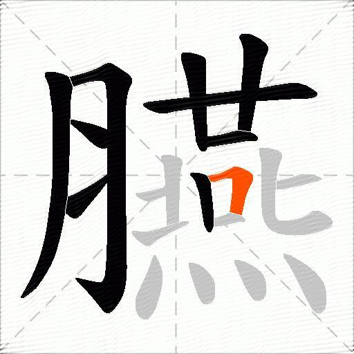 臙