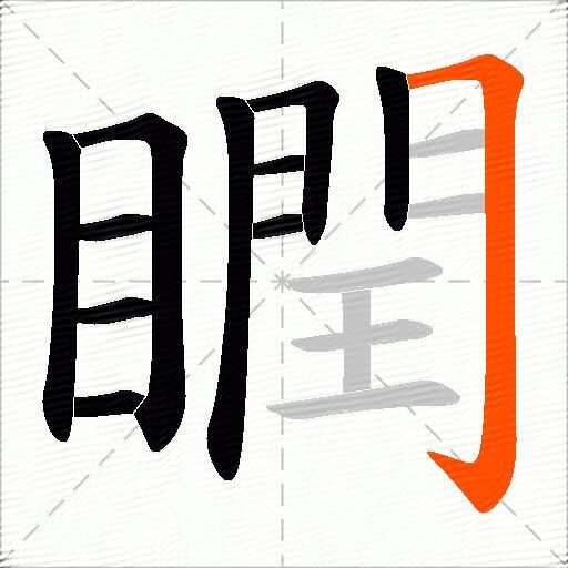瞤