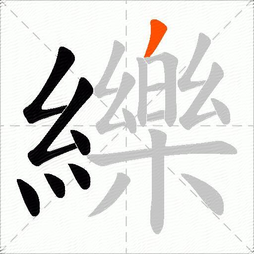 纅