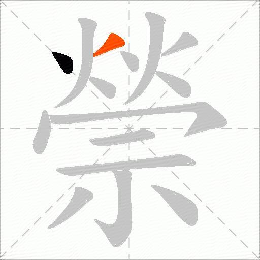 禜