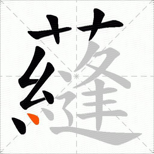 蘕