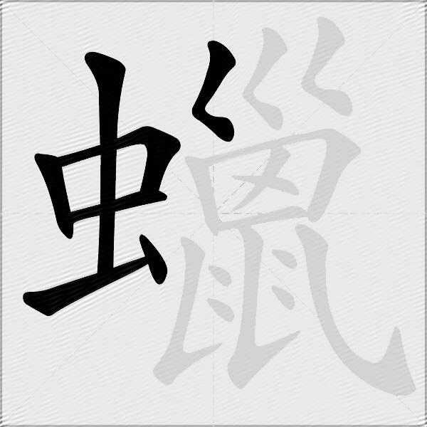 蠟