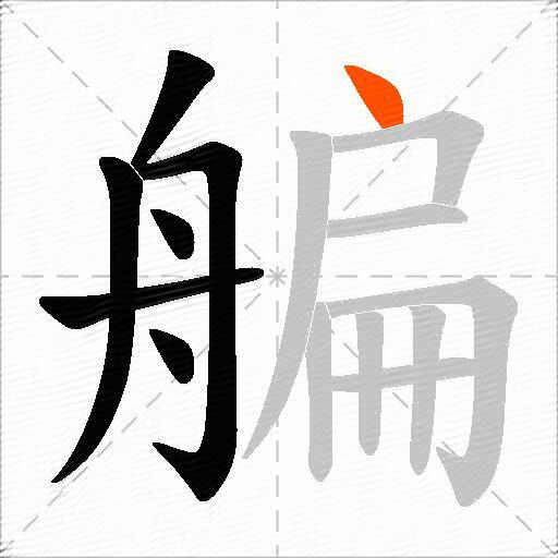 艑