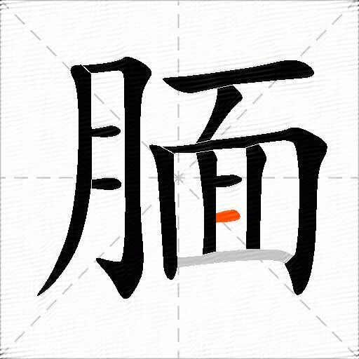 腼