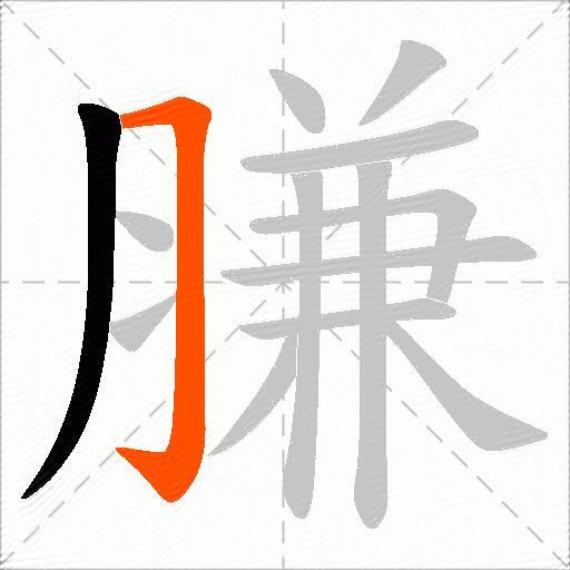 膁