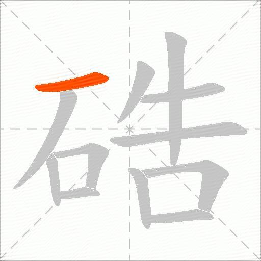 硞