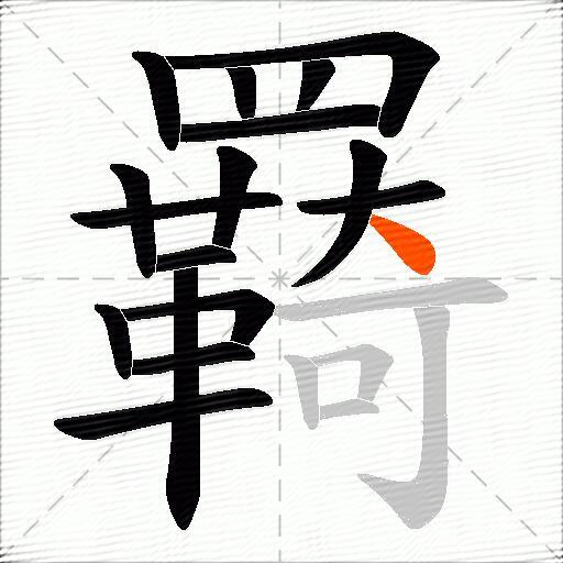 羇