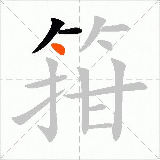 箝