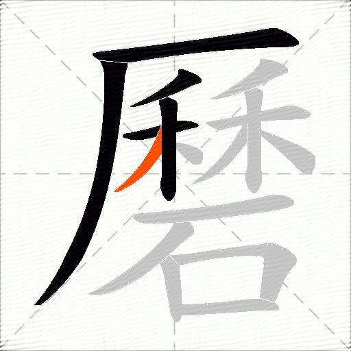 磿
