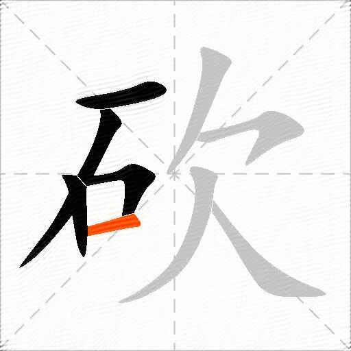 砍