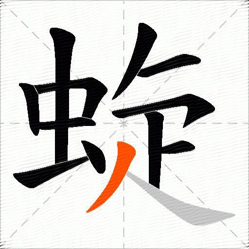 蜁