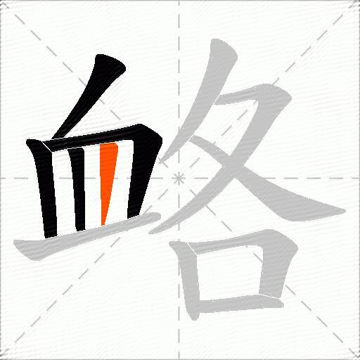衉