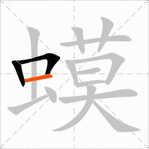 蟆