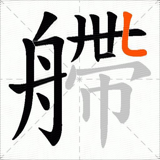艜