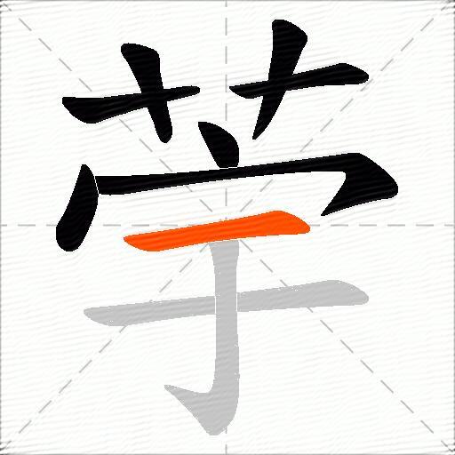 荢