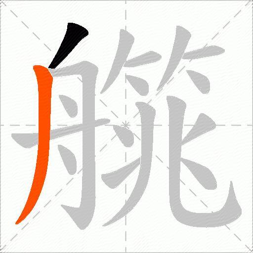 艞